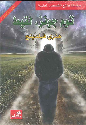 توم جونز لقيط - عربي إنكليزي