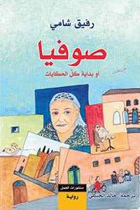 صوفيا أو بداية كل الحكايات | ABC Books