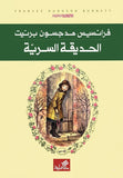 الحديقة السرية