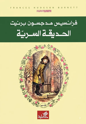 الحديقة السرية