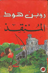 المنقذ روبن هود ـ ليديبيرد
