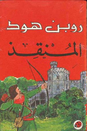 المنقذ روبن هود ـ ليديبيرد