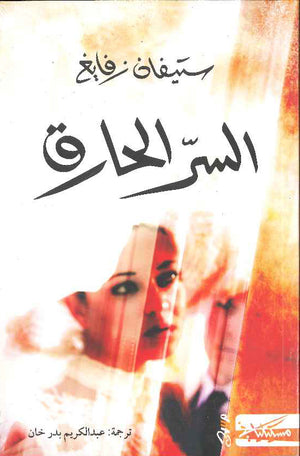 السر الحارق