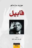 قابيل