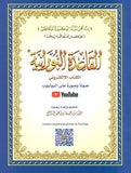 القاعدة النورانية 20*28 ( صوت وصورة على اليوتيوب )