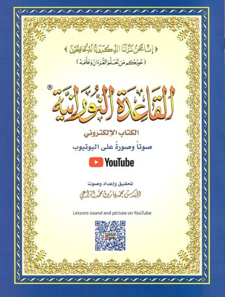 القاعدة النورانية 20*28 ( صوت وصورة على اليوتيوب ) | نور محمد حقاني