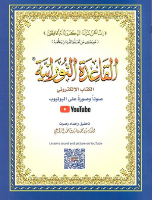 القاعدة النورانية 20*28 ( صوت وصورة على اليوتيوب )