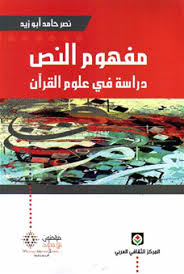 مفهوم النص - دراسة في علوم القرآن