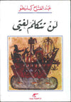 لن تتكلم لغتي