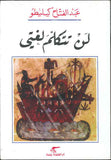 لن تتكلم لغتي