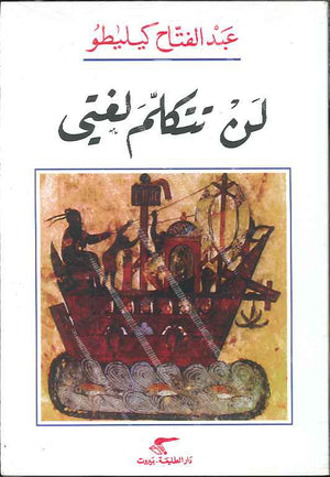 لن تتكلم لغتي