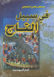 في سبيل التاج - مجلد