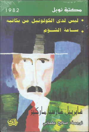 ليس لدى الكولونيل من يكاتبه - ساعة الشؤم