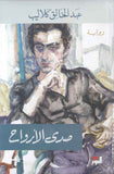 صدى الأرواح