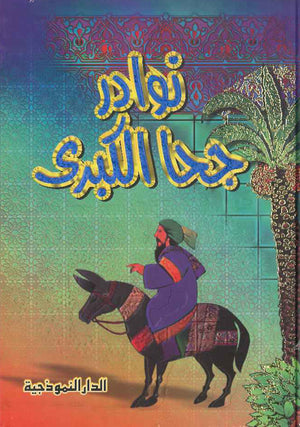 نوادر جحا الكبرى