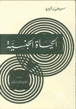الحياة الجنسية