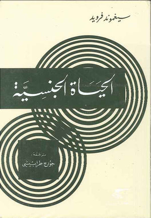 الحياة الجنسية