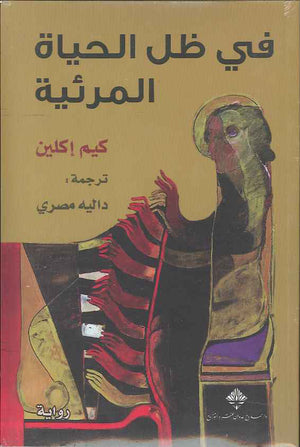 في ظل الحياة المرئية