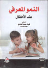 النمو المعرفي عند الاطفـال، ط 3 | ABC Books