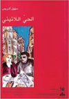 الحي اللاتيني