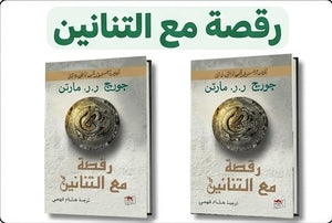 رقصة مع التنانين: الكتاب الخامس من ( أغنية الجليد والنار ) جزئين