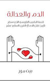 الدم والعدالة - قصة الطبيب الباريسي الذي سطر تاريخ نقل الدم في القرن السابع عشر | ABC Books