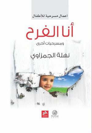 أنا الفرح ومسرحيات أخرى