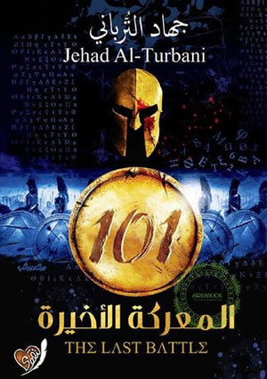 101 المعركة الأخيرة