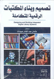 تصميم وبناء المكتبات الرقمية المتكاملة