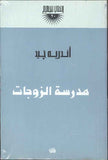 مدرسة الزوجات
