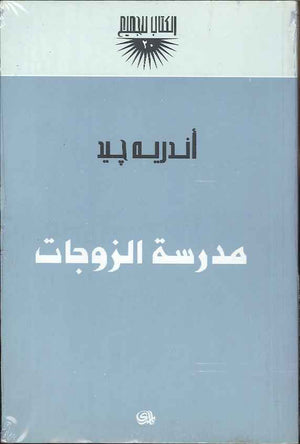 مدرسة الزوجات