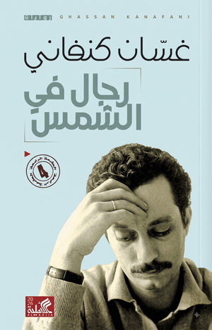رجال في الشمس: الطبعة الرابعة