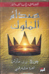 صدام الملوك ج1-2 - أغنية الجليد والنار