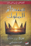 صدام الملوك ج1-2 - أغنية الجليد والنار