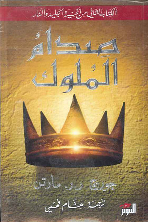 صدام الملوك ج1-2 - أغنية الجليد والنار
