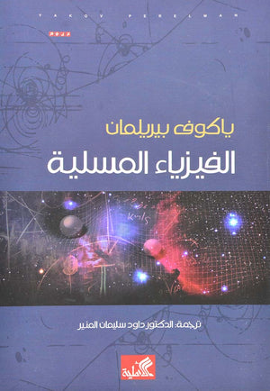 الفيزياء المسلية