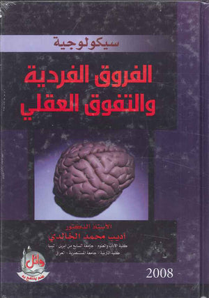 سيكولوجية الفروق الفردية والتفوق العقلي، ط 2