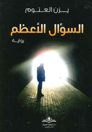 السؤال الأعظم