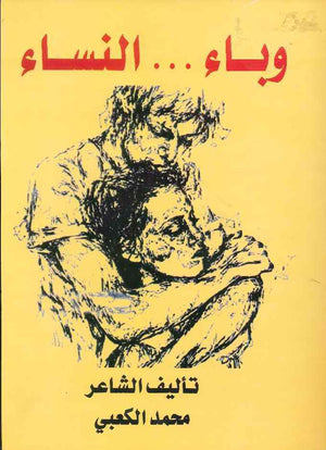 وباء النساء