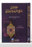 مقامات بديع الزمان الهمذاني - قدم لها وشرح غوامضها الإمام محمد عبده