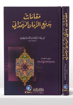 مقامات بديع الزمان الهمذاني - قدم لها وشرح غوامضها الإمام محمد عبده