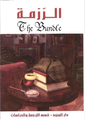 The Bundle (E-A) الرزمة