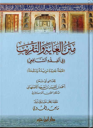 متن الغاية والتقريب في الفقه الشافعي