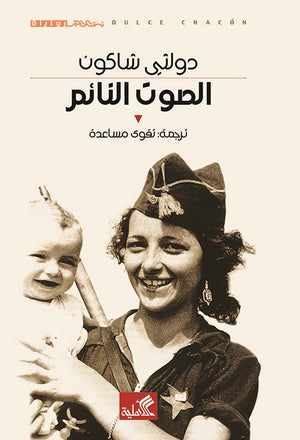 الصوت النائم | ABC Books