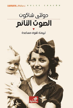 الصوت النائم | ABC Books