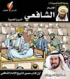 سلسلة الأئمة المصورة 2 - الإمام الشافعي - السيرة المصورة
