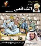 سلسلة الأئمة المصورة 2 - الإمام الشافعي - السيرة المصورة