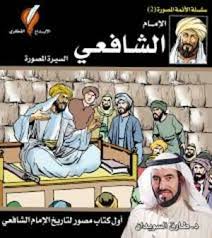 سلسلة الأئمة المصورة 2 - الإمام الشافعي - السيرة المصورة