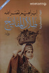 الملهاة الفلسطينية - ثلاثية الأجراس - ظلال المفاتيح | ABC Books