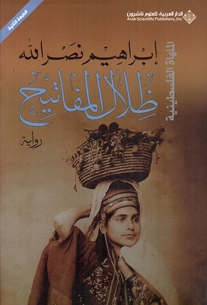 الملهاة الفلسطينية - ثلاثية الأجراس - ظلال المفاتيح